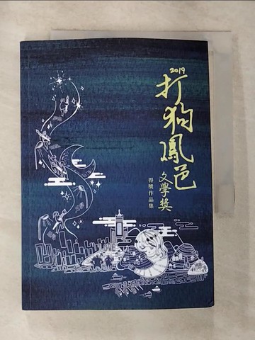 【書寶二手書T7／短篇_RSU】2019打狗鳳邑文學獎得獎作品集_李璐, 星垂平野, 蔡昇融, 熊佳慕, 林念慈, 林芸, 沈信宏, 何敏誠, 賴文誠, 陳敏娟, 陳正雄, 黃明?, 杜信龍