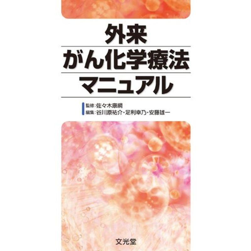 外来がん化学療法マニュアル