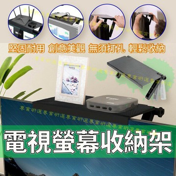 【台灣現貨  】電視螢幕收納架 螢幕置物架 堅固耐用 創意美觀 無須打孔 輕鬆收納 彩盒包裝