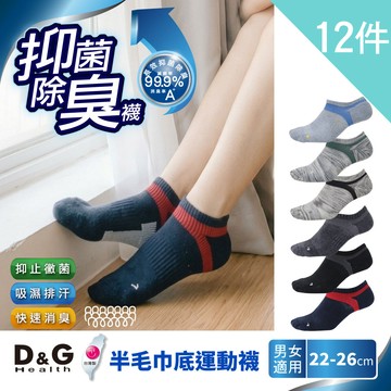 【D&G】12雙組-抗菌除臭機能運動襪(D396男女適用)