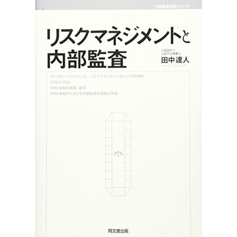 リスクマネジメントと内部監査 (内部監査実務シリーズ)