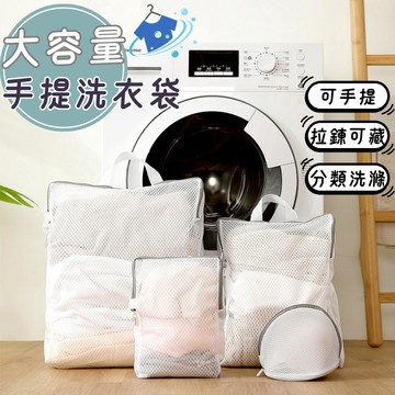 可手提衣物護洗袋 可藏式拉鍊設計洗衣袋 洗衣袋 洗衣機 專用 家用 衣物 內衣 褲子 分類 護洗袋 宿舍 防變形 隔髒