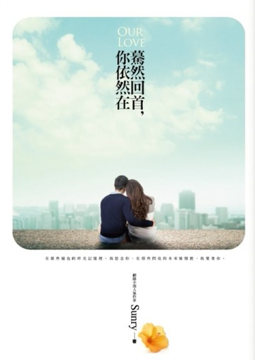 驀然回首，你依然在[二手書_良好]