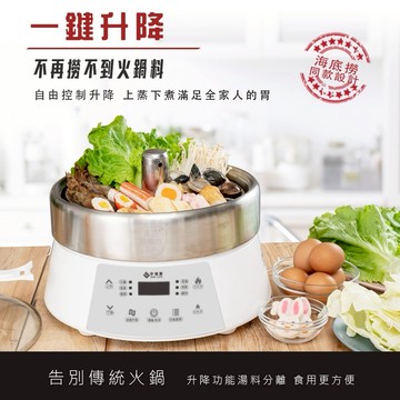 【EASY LIFE伊德爾】智能升降分體式電火鍋
