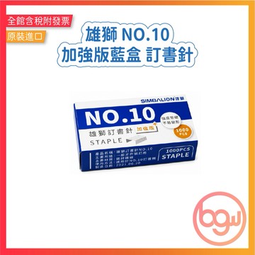 【辦公王】｜現貨供應｜SIMBALION雄獅 NO.10加強版藍盒 訂書針(小盒)