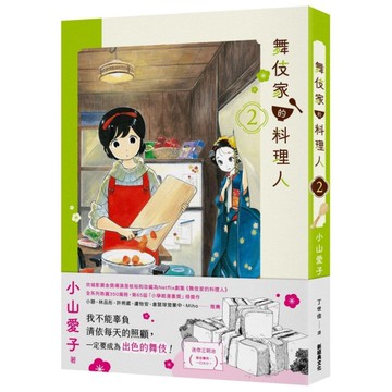 舞伎家的料理人(2)【首刷限定舞伎家典藏卡組】