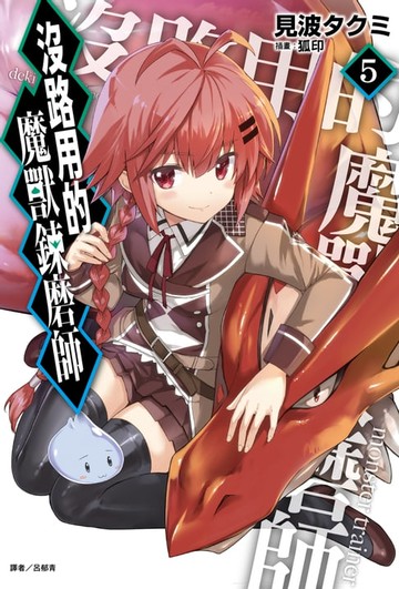【電子書】沒路用的魔獸鍊磨師(5)