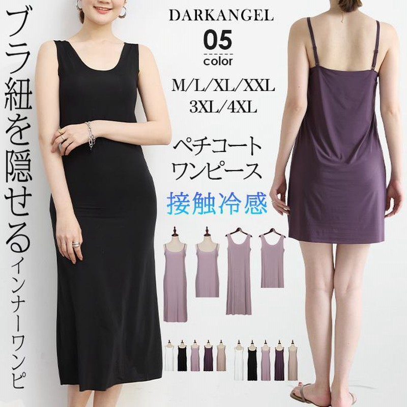 ブラ紐隠しインナー インナー ペチ ワンピース シームレス 接触冷感 選べる着丈 ロング ショートvネック Uネック 背中開き 透け防止 通販 Lineポイント最大get Lineショッピング