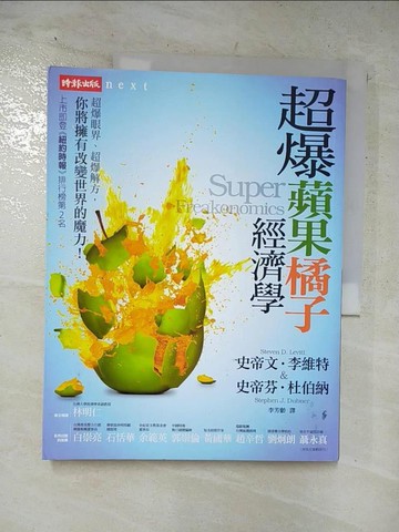 【書寶二手書T2／財經企管_FLN】超爆蘋果橘子經濟學_史帝文‧李維特