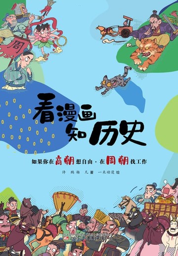 【電子書】如果你在商朝想自由·在周朝找工作