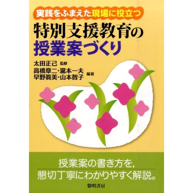 実践をふまえた現場に役立つ特別支援教育の授業案づくり