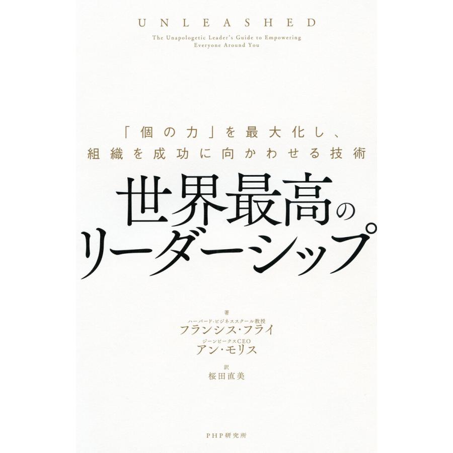 世界最高のリーダーシップ 個の力 を最大化し,組織を成功に向かわせる技術