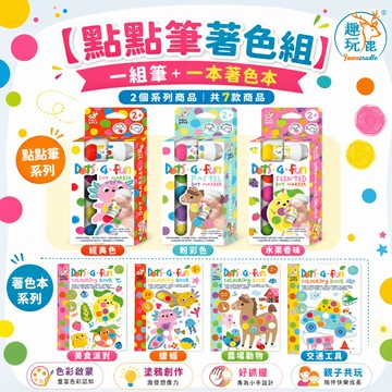 德國Haku Yoka 點點筆著色組｜創意美勞著色本 點描畫畫啟蒙工具 不沾手繪畫活動 色彩認知訓練 手眼協調練習