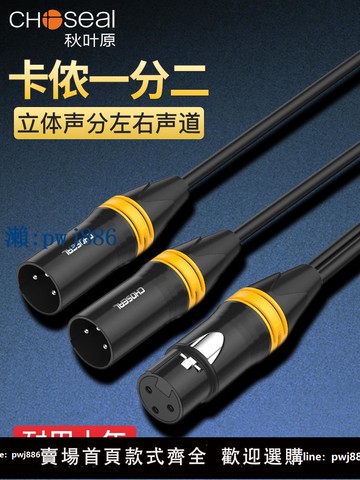 【物美價廉】秋葉原卡農線一拖二卡農母轉雙卡農公卡儂線1分2轉雙卡儂母音頻線