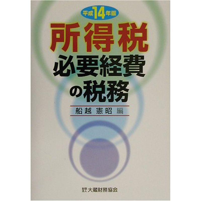 所得税必要経費の税務〈平成14年版〉