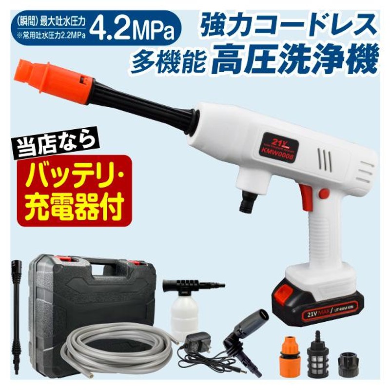 高圧洗浄機 21V 充電式 バッテリー・充電器付 マキタバッテリ互換 専用ケース付 水圧切替 家庭用 洗車 掃除 ベランダ バケツ給水 高圧洗浄機KMW0008  国華園 | LINEショッピング