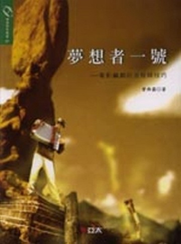 夢想者一號－電影編劇的流程與技巧（增訂版四刷）【二手書_良好】TAAZE讀冊生活