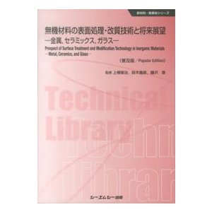 無機材料の表面処理・改質技術と将来展望 金属,セラミックス,ガラス 普及版