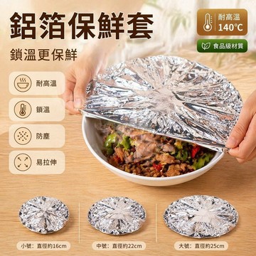 台灣出貨✨ 鋁箔保鮮罩 可伸縮食物罩 飯菜保溫套 廚房防塵罩 剩菜收納罩 加厚鋁箔蓋