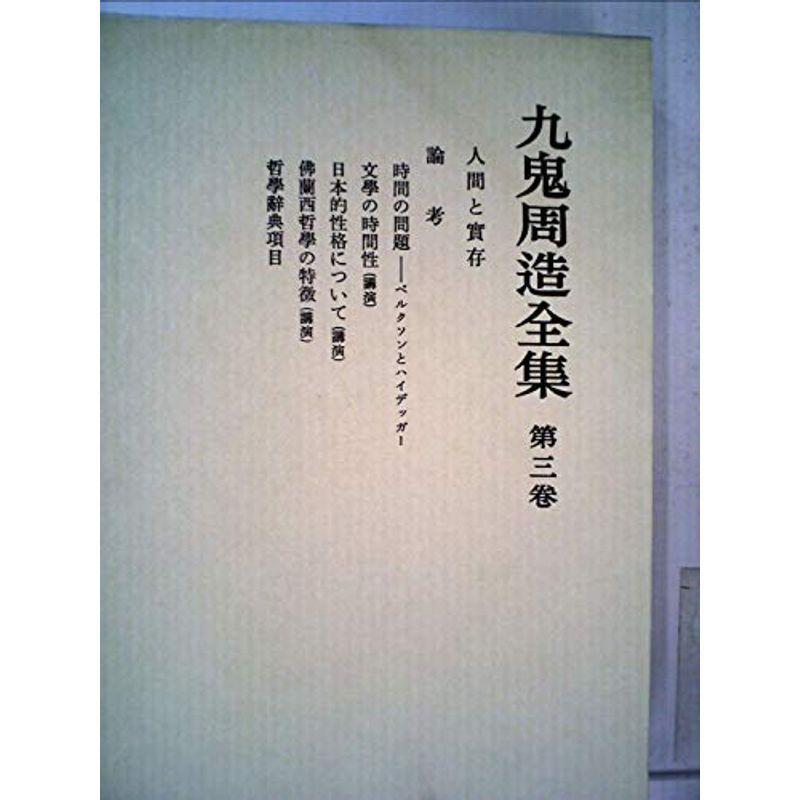 九鬼周造全集〈第3巻〉 (1981年)