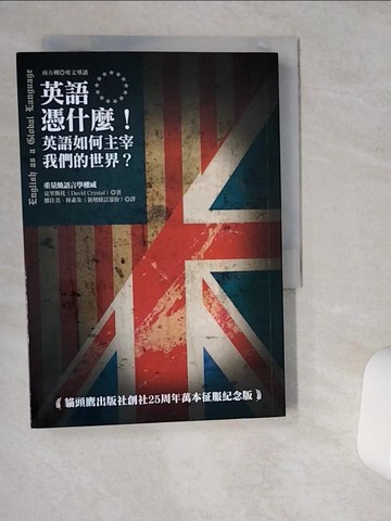 【書寶二手書T1／歷史_VIP】英語憑什麼！英語如何主宰我們的世界_克里斯托,  鄭佳美