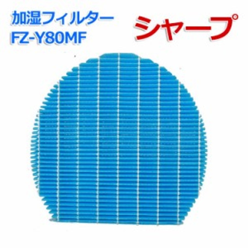 シャープ 加湿フィルター フィルター 加湿器 掃除 フィルター交換 互換品 FZ-Y80MF SHARP 加湿空気清浄機用 汎用型 非純正 互換品  通販 LINEポイント最大10.0%GET | LINEショッピング