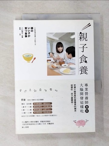 【書寶二手書T5／保健_U4G】親子食養：專業營養師教你大腦開發這樣吃_小山浩子, 張萍