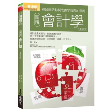 圖解會計學(2019更新版)