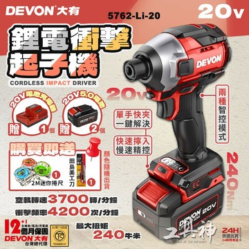 【工具神】DEVON 大有 20V 無刷衝擊起子機 起子機 衝擊起子 電鑽 短軸機身 240牛頓米 5762-Li-20
