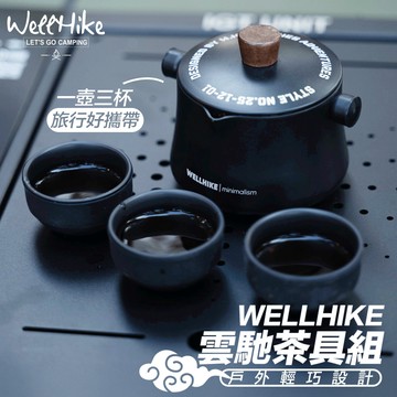 WELLHIKE 茶具組 旅行茶具組 露營茶具組 戶外茶具 茶具 戶外茶具組 泡茶組