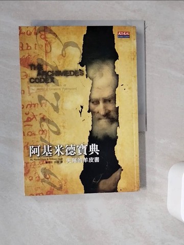 【書寶二手書T9／科學_WDZ】阿基米德寶典-失落的羊皮書_曹亮吉, 內茲諾爾
