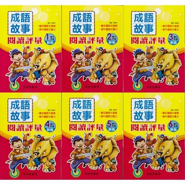 《光田出版》國小_新版成語故事閱讀評量1~6年級🥇速配購🥇
