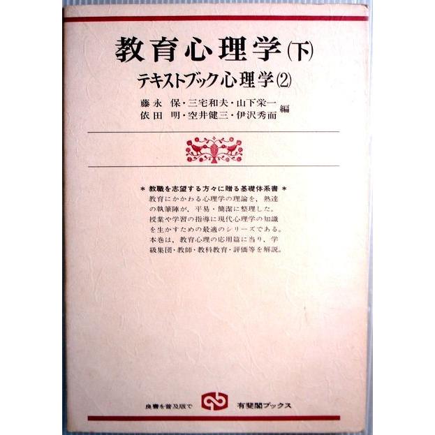 教育心理学（下）　テキストブック心理学（2）