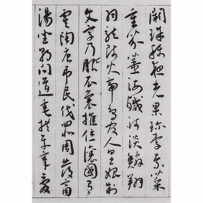 草書千字文 明清 広西美術 中国語書道/草书千字文 明清