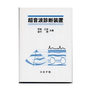 超音波診断装置 伊東正安 ,望月剛