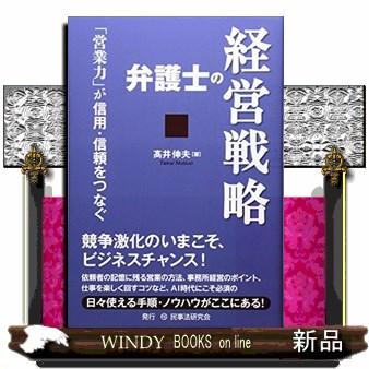 弁護士の経営戦略 営業力 が信用・信頼をつなぐ