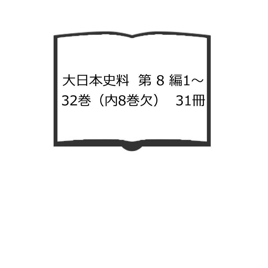 大日本史料　第 編1〜32巻（内8巻欠）　31冊／東京大学史料編纂所／東京大学出版会／