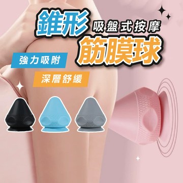 【現貨】錐形筋膜球 按摩球 筋膜球 運動按摩 吸附式按摩球 吸盤按摩球 肩頸筋摩球 筋膜球 瑜珈按摩球 按摩筋膜球