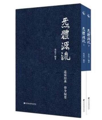 【滿500出貨】807094753 炁體源流（百歲老道精選畢生所集道家經典，真修實證的過來人直指修身(簡體書)