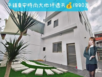 花花帶您買好房平鎮東安國中時尚大地坪透天｜桃園市平鎮區龍安路