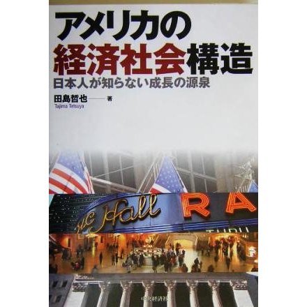 アメリカの経済社会構造 日本人が知らない成長の源泉／田島哲也(著者)