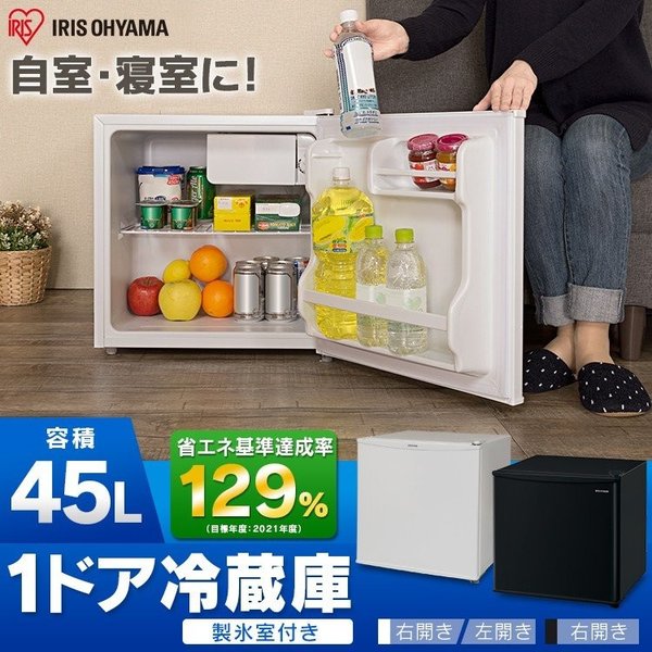 コンフィー 冷蔵庫 45L 右開き RCD45WH/E コンパクト 静音 省エネ-