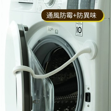 【⚡精選優品】 洗衣機防黴 洗衣機防臭 洗衣機門扣 洗衣機固定 滾筒洗衣機門擋 洗衣機通風 洗衣機防撞 洗衣機門限位器