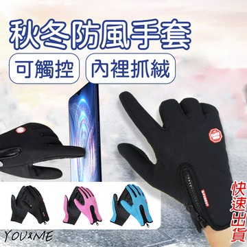 防風觸控手套 防滑手套