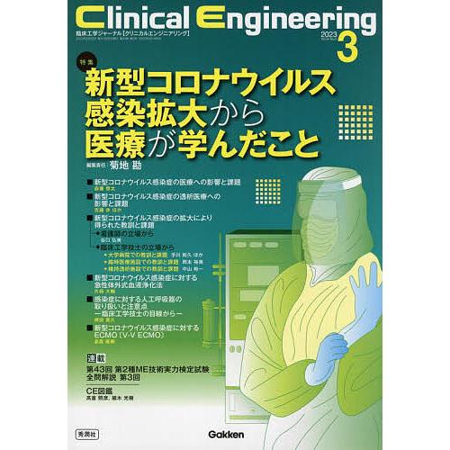 クリニカルエンジニアリング 臨床工学ジャーナル Vol.34No.3