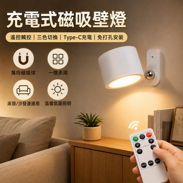 充電式磁吸壁燈 LED床頭燈 免打孔壁燈 無線小夜燈 遙控燈 三色切換 Type-C充電 萬向磁吸球 客廳臥室閱讀燈