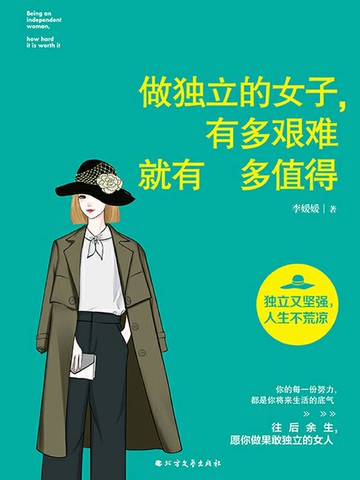 【電子書】做独立的女子，有多艰难就有多值得