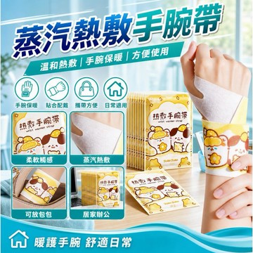 隔日達⚡台灣現貨⚡手腕熱敷貼艾灸護腕帶 蒸汽熱敷手腕帶 熱敷腕帶 手腕貼 手腕帶 發熱護腕 蒸汽手腕貼 暖手貼 媽媽手