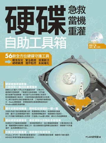 【電子書】硬碟急救、當機、重灌自助工具箱