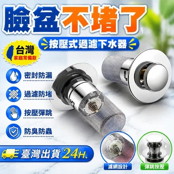 🔥臺灣出貨24H🔥新款密封彈跳芯洗臉盆漏水塞防堵按壓式過濾下水器通用型防臭hhfoofasda123